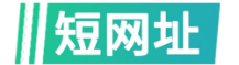 suo.lc短网址 - 短网址在线生成,短链接生成,网址缩短,活码二维码生成,域名拦截检测,长网址被拦截自动替换,短信营销工具